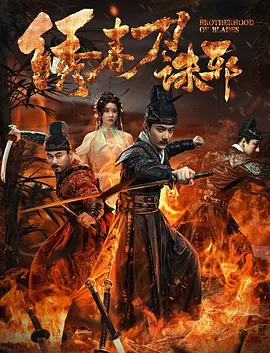 绣春刀：末路悲歌